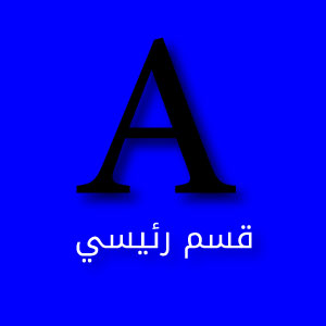 A قسم