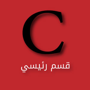 C قسم