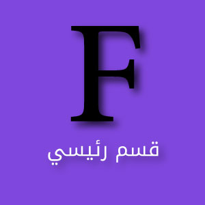 F قسم